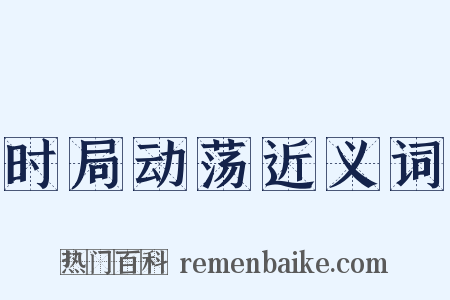 时局动荡近义词是什么意思的图片